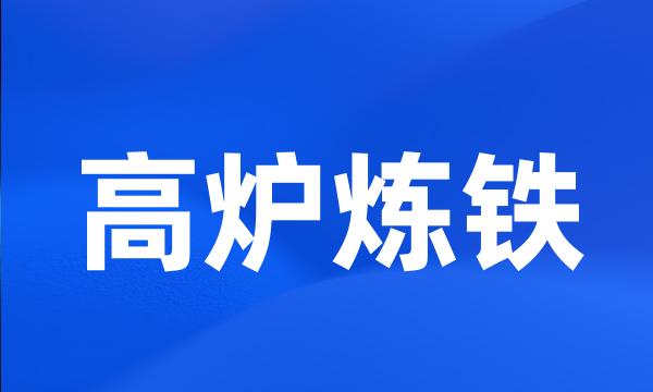 高炉炼铁