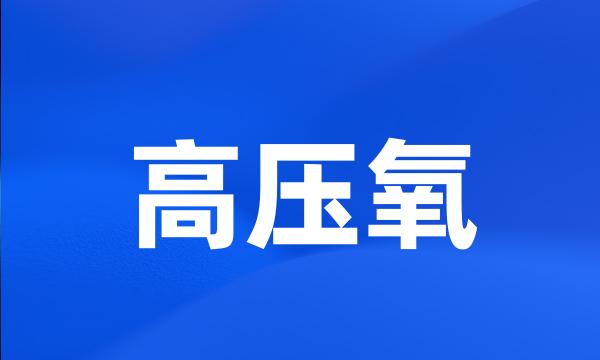 高压氧