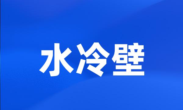 水冷壁