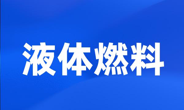 液体燃料