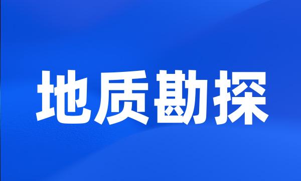 地质勘探
