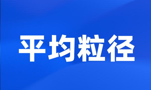 平均粒径