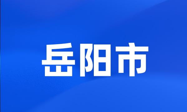 岳阳市