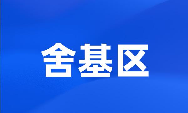 舍基区