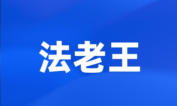 法老王