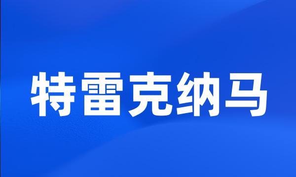 特雷克纳马