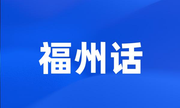 福州话
