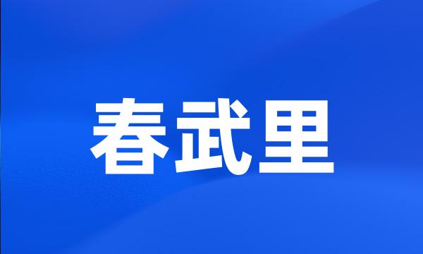 春武里