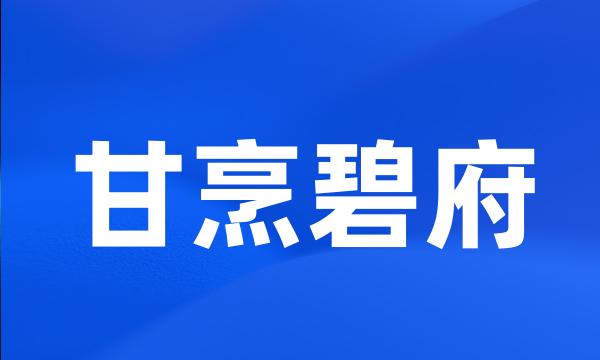 甘烹碧府