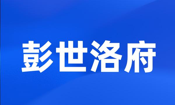 彭世洛府