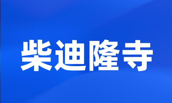 柴迪隆寺