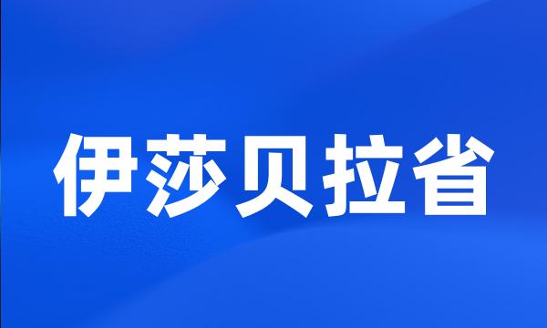 伊莎贝拉省