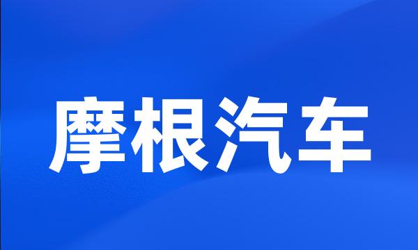 摩根汽车