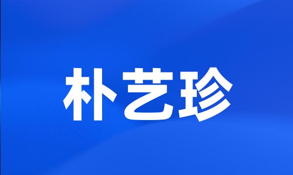 朴艺珍