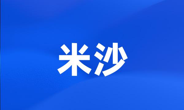 米沙