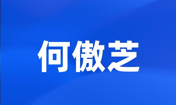 何傲芝