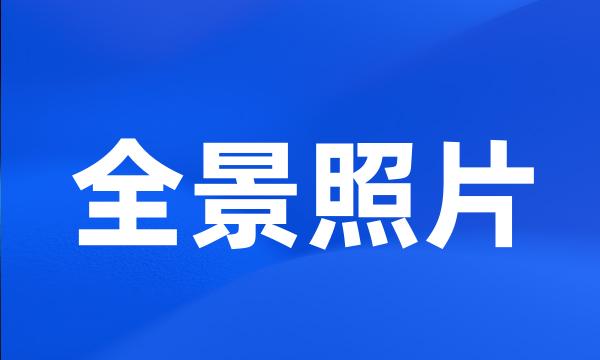 全景照片