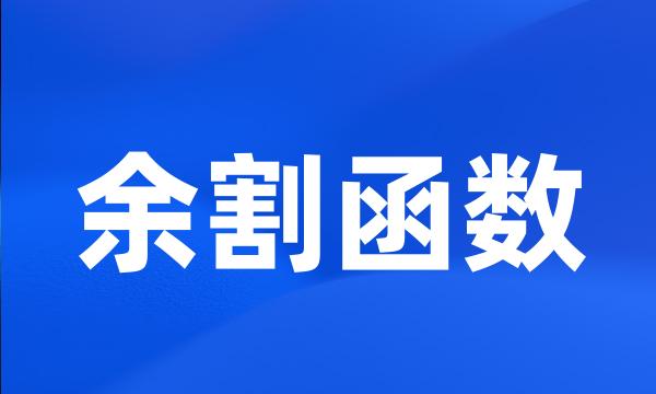 余割函数