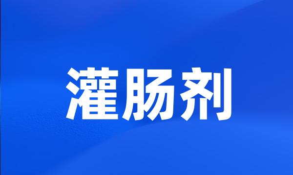 灌肠剂