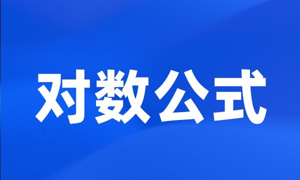 对数公式