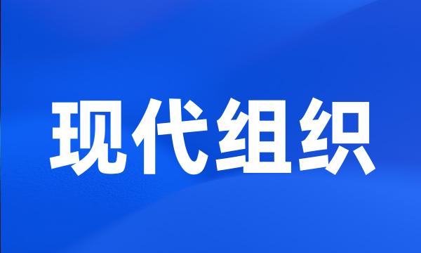 现代组织