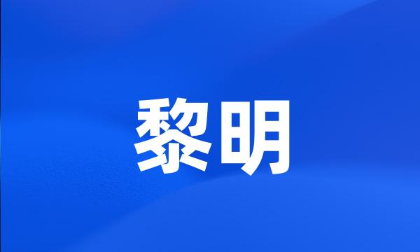 黎明