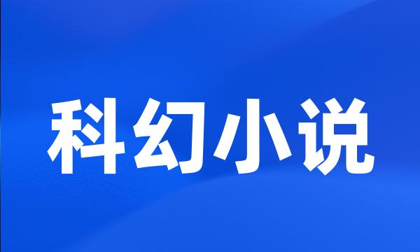 科幻小说