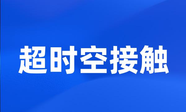 超时空接触