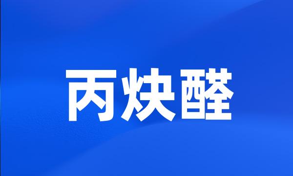 丙炔醛