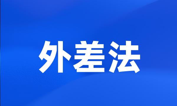外差法