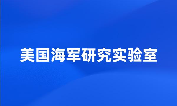 美国海军研究实验室