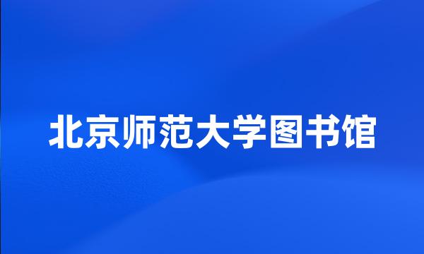 北京师范大学图书馆