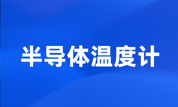半导体温度计