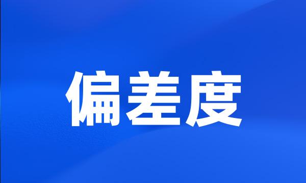 偏差度