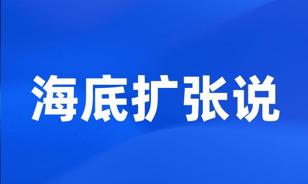 海底扩张说