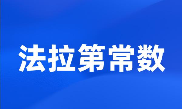 法拉第常数
