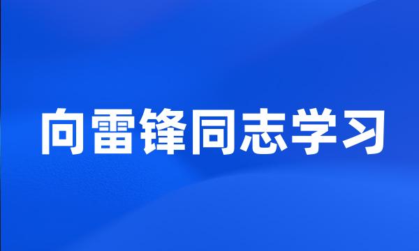 向雷锋同志学习
