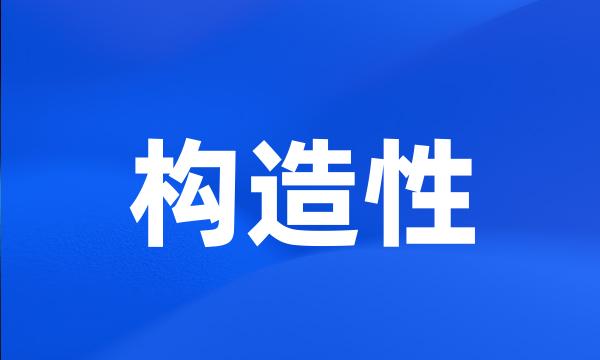 构造性