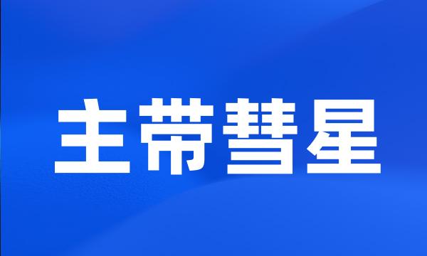 主带彗星