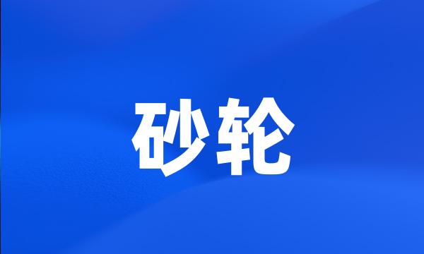 砂轮