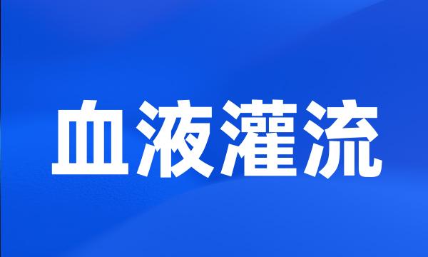 血液灌流