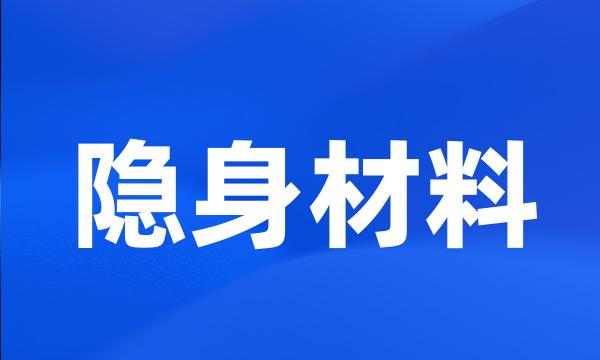隐身材料