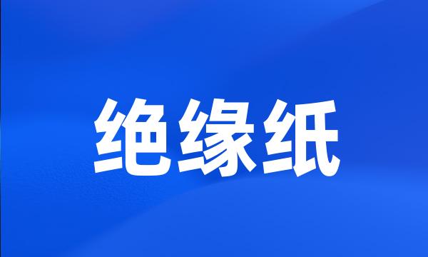 绝缘纸