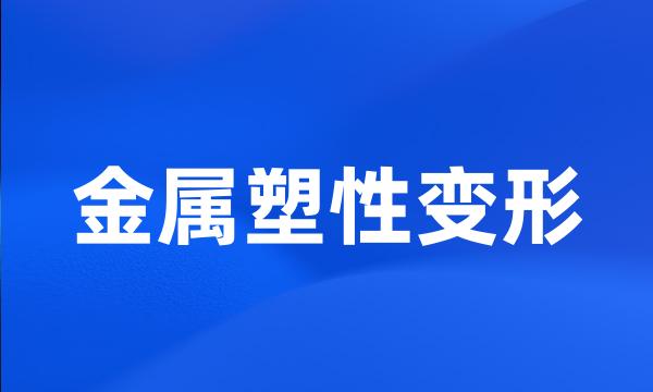 金属塑性变形