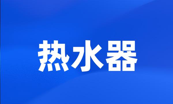 热水器