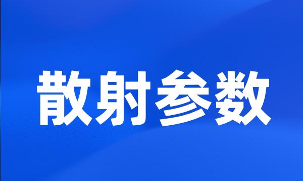 散射参数