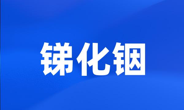 锑化铟