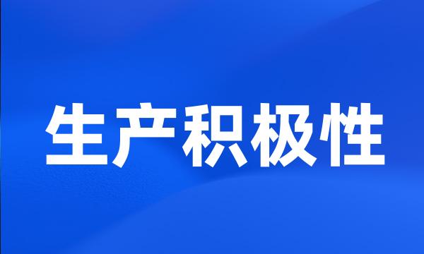 生产积极性
