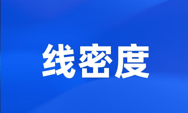 线密度