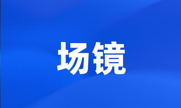 场镜